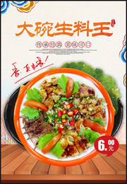大碗生料王餐饮宣传图片