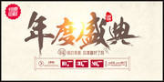 年度盛典促销宣传海报
