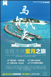 马尔代夫旅游宣传海报图片