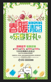 清明节购物海报