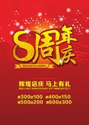 8周年庆宣传海报模板