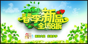 春季新品全场8折促销海报