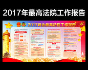 2017两会最高人民法院工作报告