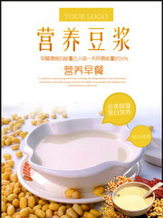 营养豆浆早餐宣传海报