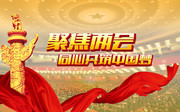 聚焦两会同心共筑中国梦海报