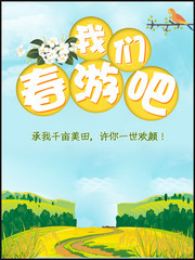 我们春游吧宣传海报图片素材