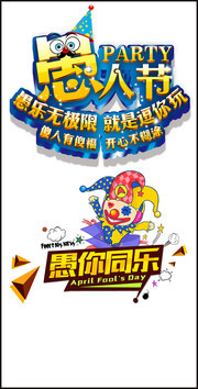 愚人节宣传海报设计素材