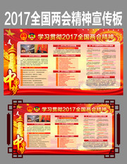 2017全国两会精神宣传板报
