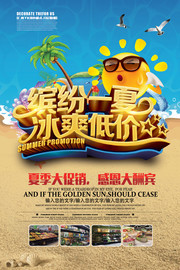 缤纷一夏夏天海报模板