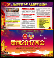贯彻2017两会报告内容展板
