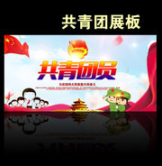 共青团展板宣传栏