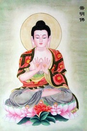 普明佛佛像挂图