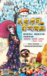 寿司海报设计素材