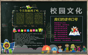 校园文化手抄报设计素材