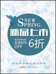 春夏新品上市打折促销海报