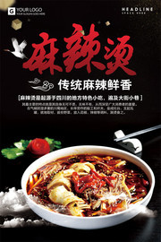 美味麻辣烫餐饮宣传图片