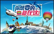 你想要的都在这旅游宣传海报图片