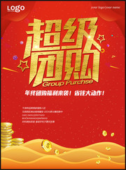 超级团购海报模板下载