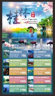 桂林旅游宣传海报图片
