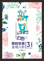 春季新品上市海报模板