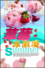 草莓冰激凌冷饮海报图片