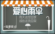 温馨提示爱心雨伞宣传图片