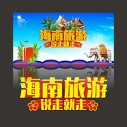 海南旅游海报