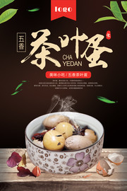 茶叶蛋传统小吃海报图片素材