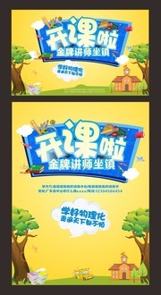 公开课开课海报模板