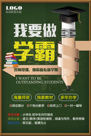 我要做学霸教育宣传海报图片素材