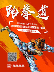 跆拳道培训班招生海报图片素材