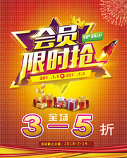会员限时促销活动海报图片素材