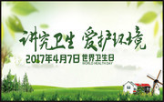 世界卫生日环保海报图片素材