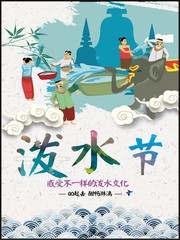 泼水节宣传海报图片