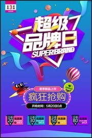 超级品牌日促销活动海报