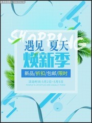 夏天新品上市促销海报图片下载