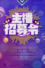 主播招募令宣传海报图片