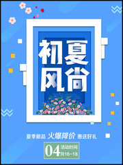 初夏风尚促销宣传海报图片素材