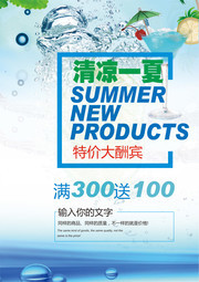 清凉一夏夏天宣传海报图片