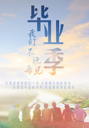 毕业季宣传海报模板