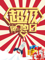 超级团购日促销活动海报