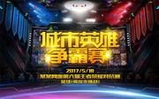 城市英雄争霸赛比赛海报设计素材