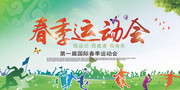 春季运动会宣传海报图片素材