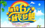 玩转61放飞梦想海报图片素材