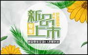 夏季新品上市促销海报图片素材