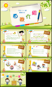 小学生自我介绍PPT下载