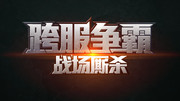 游戏标题艺术字图片