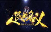 人民的名义秉公执法展板设计素材