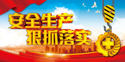 安全生产标语海报设计