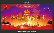 撸起袖子加油干党政展板